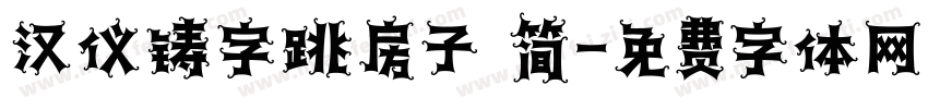 汉仪铸字跳房子 简字体转换